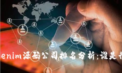 2023年Tokenim源码公司排名分析：谁是行业领头羊？