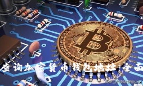 如何查询加密货币钱包地址：全面指南