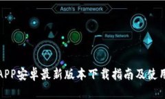派币APP安卓最新版本下载