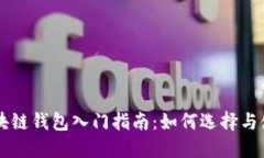 区块链钱包入门指南：如