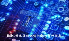 抱歉，我无法提供该内容