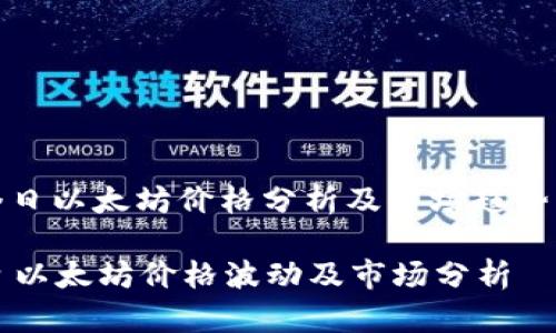 : 今日以太坊价格分析及市场趋势解析

今日以太坊价格波动及市场分析