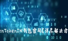 如何找回TokenTokenIM钱包密