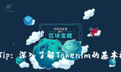 Tokenim Tip: 深入了解Tokenim的基本概念与应用