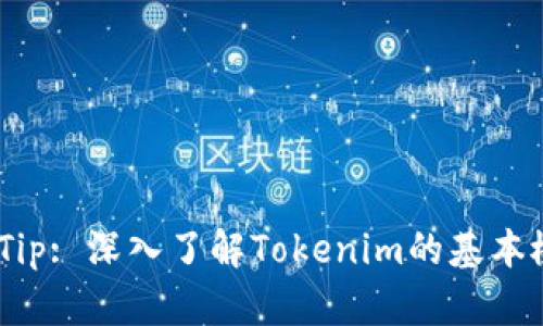 Tokenim Tip: 深入了解Tokenim的基本概念与应用