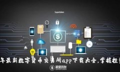 2023年最新数字货币交易所