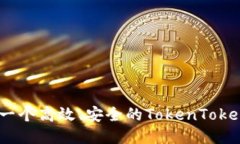 如何开发一个高效、安全