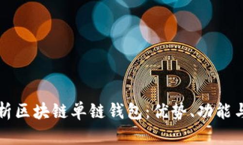 全方位解析区块链单链钱包：优势、功能与未来展望