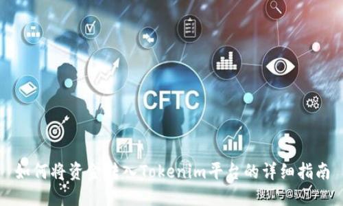 如何将资金转入Tokenim平台的详细指南