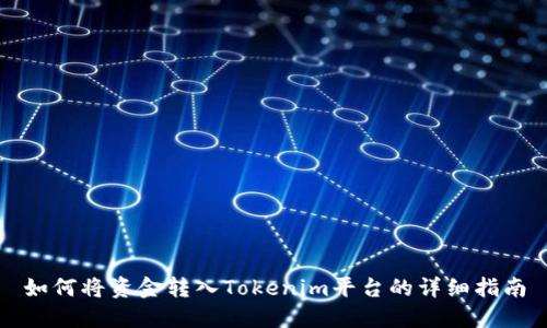 如何将资金转入Tokenim平台的详细指南