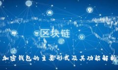 加密钱包的主要形式及其