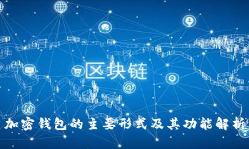 加密钱包的主要形式及其功能解析