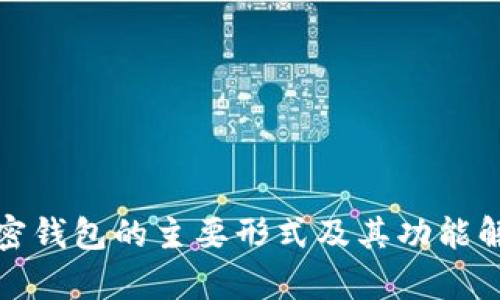 加密钱包的主要形式及其功能解析