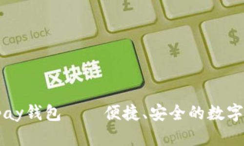 : 全面解析Upay钱包——便捷、安全的数字支付解决方案