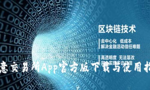 欧意交易所App官方版下载与使用指南