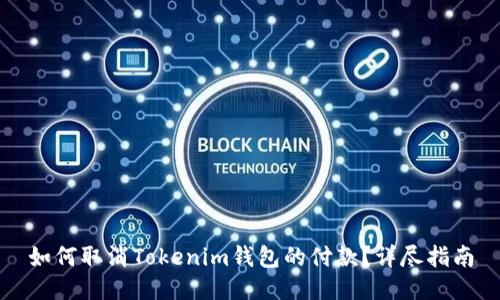 如何取消Tokenim钱包的付款？详尽指南