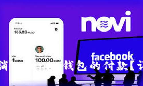 如何取消Tokenim钱包的付款？详尽指南