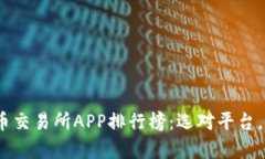 2023年虚拟币交易所APP排行
