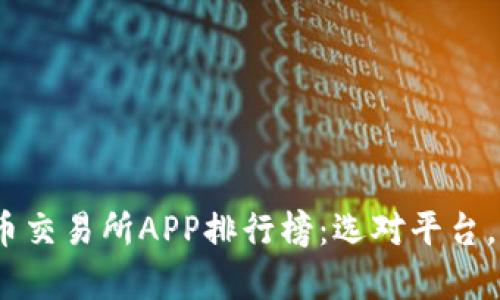 2023年虚拟币交易所APP排行榜：选对平台，开启财富之旅