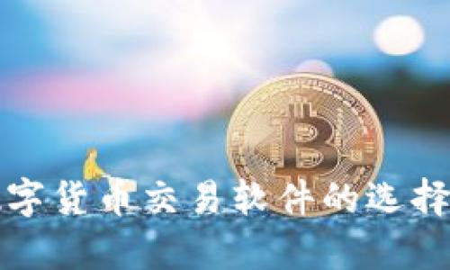全面解析数字货币交易软件的选择与使用指南