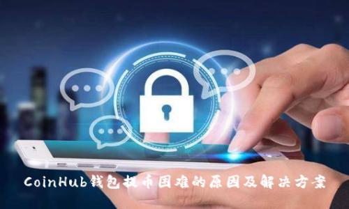 CoinHub钱包提币困难的原因及解决方案