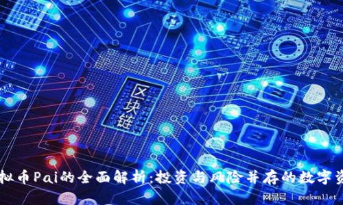 虚拟币Pai的全面解析：投资与风险并存的数字资产