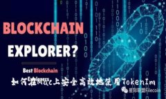 如何在Mac上安全高效地使