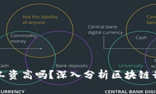 区块链公司工资高吗？深入分析区块链行业薪资趋势