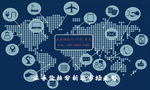 派币价格分析及市场走势