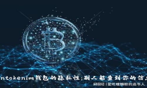 Tokentokenim钱包的隐私性：别人能查到你的信息吗？