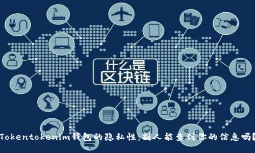 Tokentokenim钱包的隐私性：别人能查到你的信息吗？