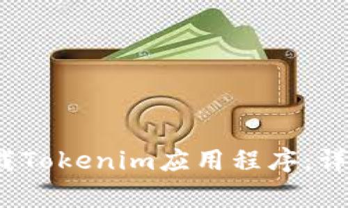 如何在Apple设备上下载Tokenim应用程序：详细步骤与常见问题解答