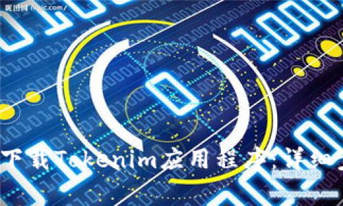 如何在Apple设备上下载Tokenim应用程序：详细步骤与常见问题解答