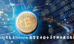 Cobo钱包与Tokenim：数字货币