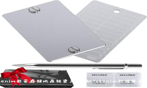 Tokenim能否存储比原链资产？揭秘Tokenim的优势与劣势