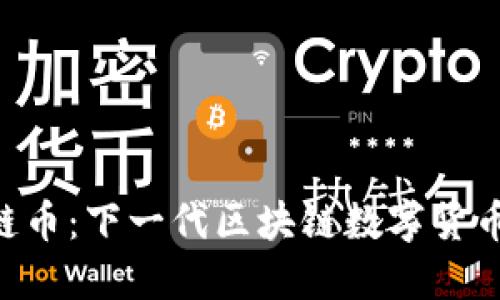 Tokenim流链币：下一代区块链数字货币的未来趋势