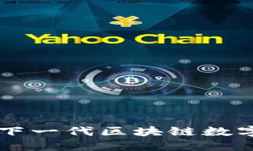 Tokenim流链币：下一代区块链数字货币的未来趋势