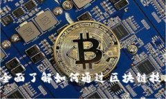 区块链身份ID查询：全面了