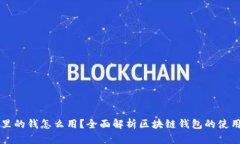 区块链钱包里的钱怎么用