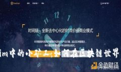 探索Tokenim中的小矿工：如