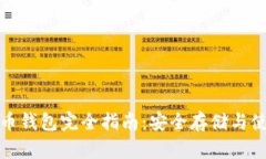 数字货币钱包完全指南：