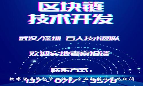 数字货币钱包管理收费：全面解析及常见疑问