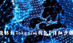 如何将ZKS转移到Tokenim钱包