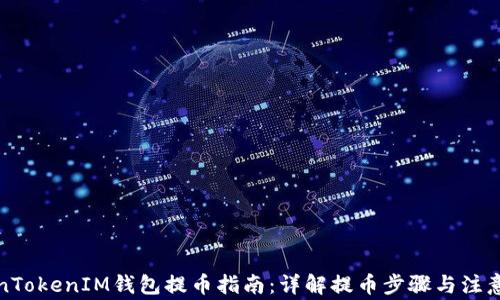 
TokenTokenIM钱包提币指南：详解提币步骤与注意事项