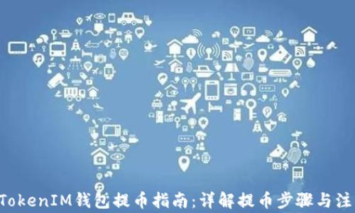
TokenTokenIM钱包提币指南：详解提币步骤与注意事项