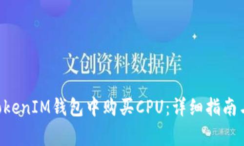 如何在TokenTokenIM钱包中购买CPU：详细指南与常见问题解答