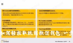 加密币如何轻松取现到微