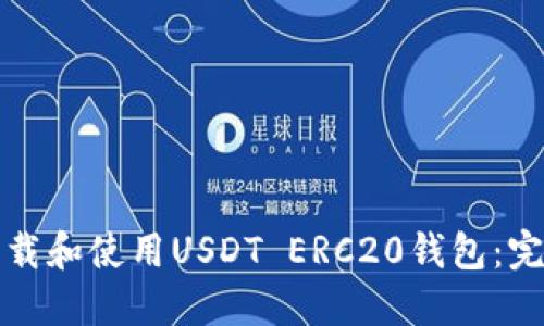 如何下载和使用USDT ERC20钱包：完整指南