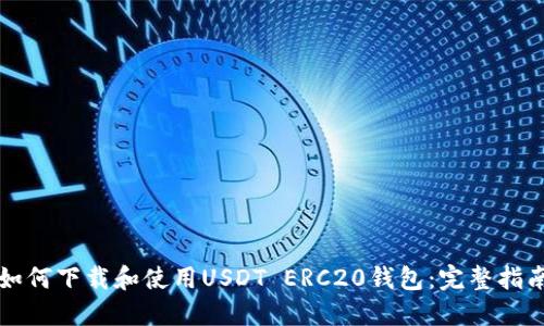 如何下载和使用USDT ERC20钱包：完整指南
