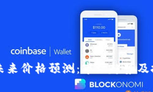 狗狗币未来价格预测：市场趋势及投资分析